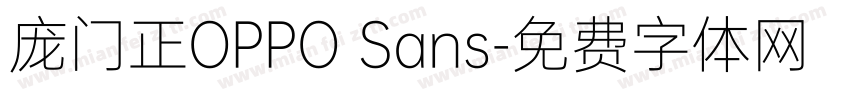 庞门正OPPO Sans字体转换
